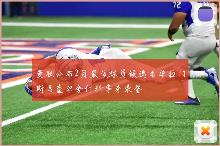 曼联公布2月最佳球员候选名单拉门斯马奎尔舍什科争夺荣誉