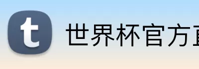世界杯官方直播入口 Logo
